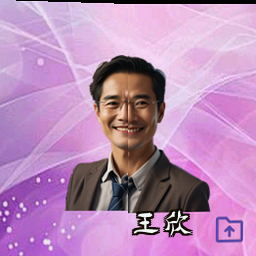 王欣